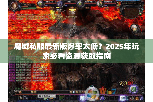 魔域私服最新版爆率太低？2025年玩家必看资源获取指南