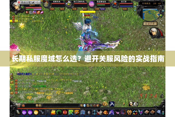 长期私服魔域怎么选？避开关服风险的实战指南