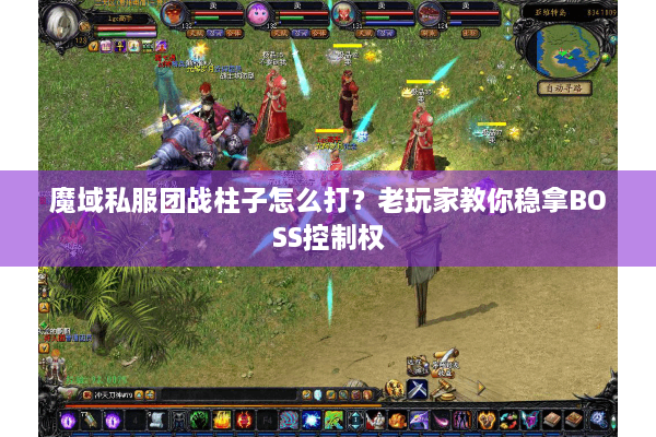 魔域私服团战柱子怎么打？老玩家教你稳拿BOSS控制权