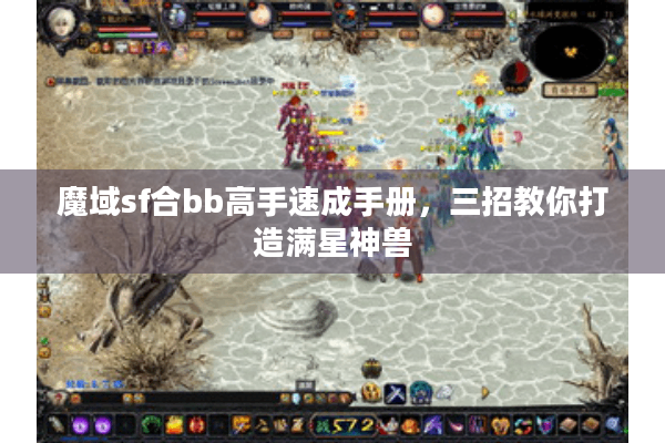 魔域sf合bb高手速成手册，三招教你打造满星神兽