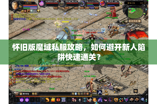 怀旧版魔域私服攻略，如何避开新人陷阱快速通关？