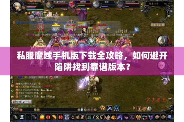 私服魔域手机版下载全攻略，如何避开陷阱找到靠谱版本？