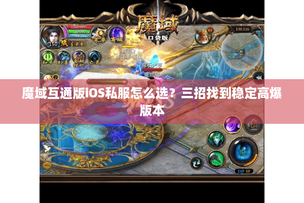 魔域互通版iOS私服怎么选？三招找到稳定高爆版本