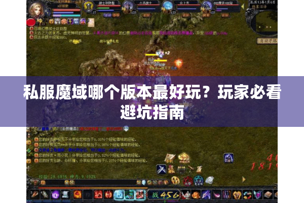 私服魔域哪个版本最好玩？玩家必看避坑指南