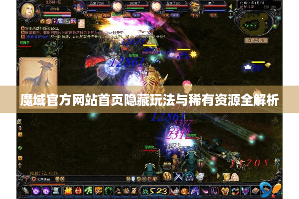魔域官方网站首页隐藏玩法与稀有资源全解析