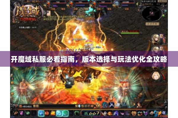 开魔域私服必看指南，版本选择与玩法优化全攻略