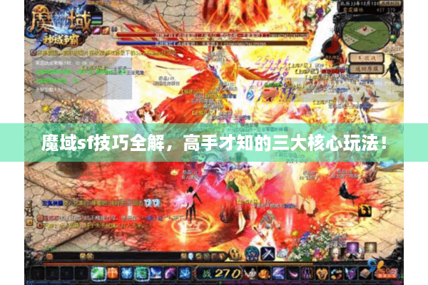 魔域sf技巧全解，高手才知的三大核心玩法！