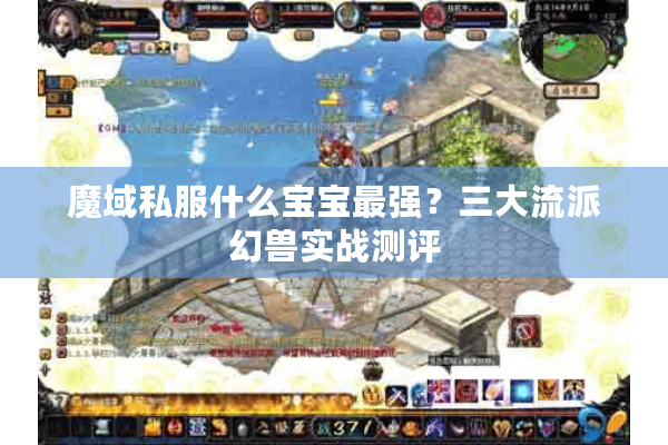 魔域私服什么宝宝最强？三大流派幻兽实战测评