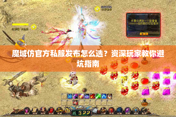 魔域仿官方私服发布怎么选？资深玩家教你避坑指南