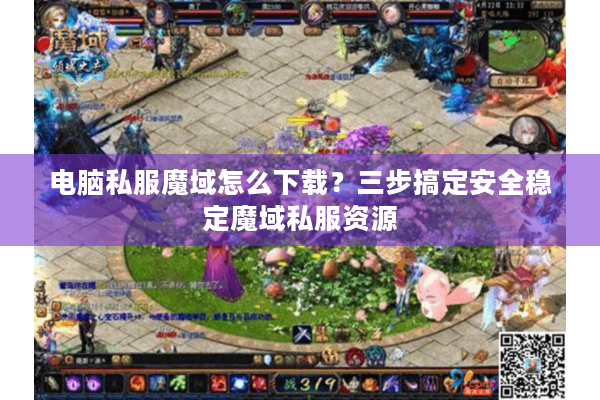 电脑私服魔域怎么下载？三步搞定安全稳定魔域私服资源