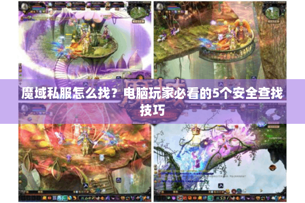 魔域私服怎么找？电脑玩家必看的5个安全查找技巧