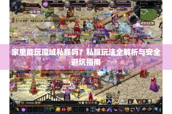 家里能玩魔域私服吗？私服玩法全解析与安全避坑指南