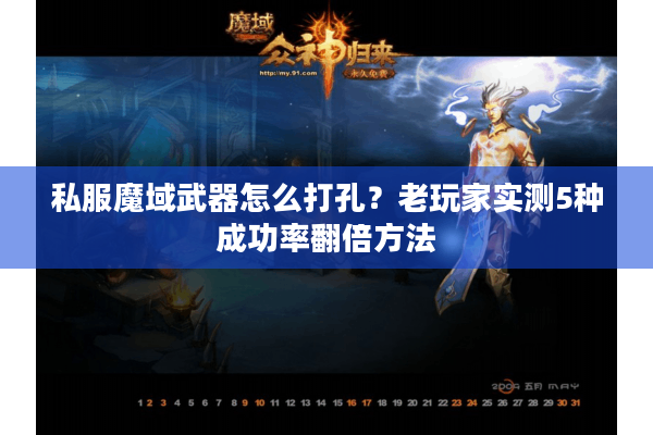私服魔域武器怎么打孔？老玩家实测5种成功率翻倍方法