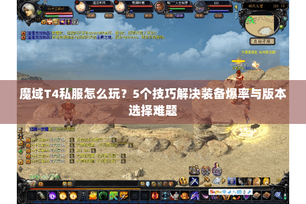 魔域T4私服怎么玩？5个技巧解决装备爆率与版本选择难题