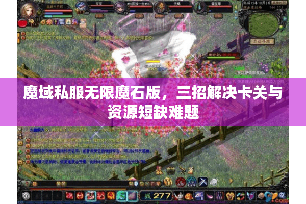 魔域私服无限魔石版，三招解决卡关与资源短缺难题