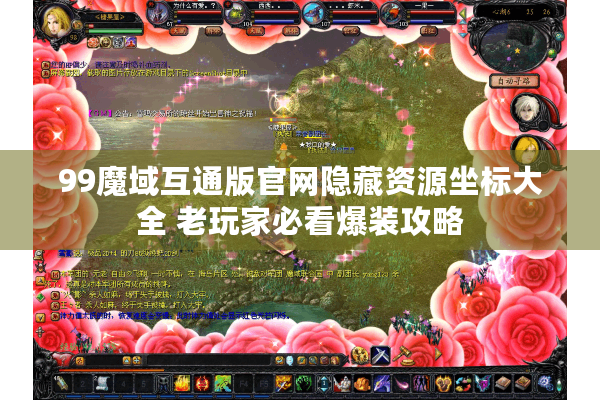 99魔域互通版官网隐藏资源坐标大全 老玩家必看爆装攻略