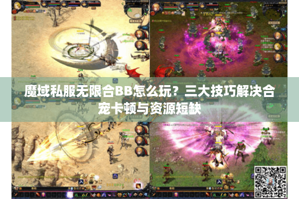 魔域私服无限合BB怎么玩？三大技巧解决合宠卡顿与资源短缺