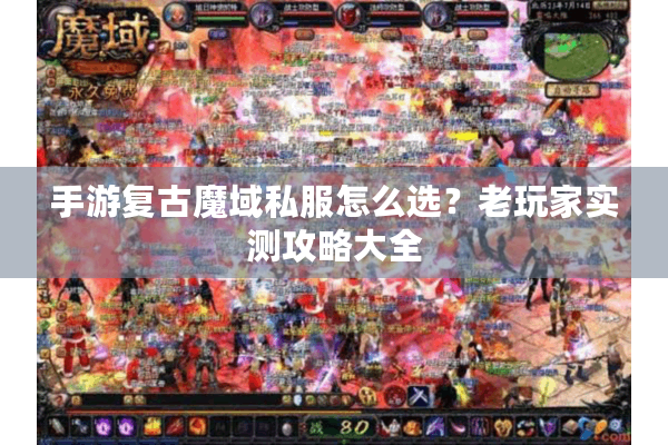 手游复古魔域私服怎么选？老玩家实测攻略大全