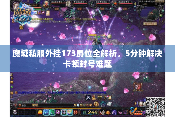 魔域私服外挂173爵位全解析，5分钟解决卡顿封号难题