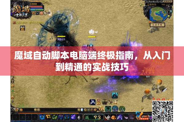 魔域自动脚本电脑端终极指南，从入门到精通的实战技巧