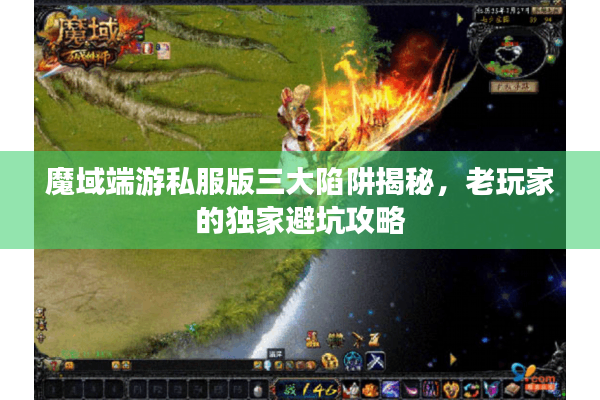 魔域端游私服版三大陷阱揭秘，老玩家的独家避坑攻略