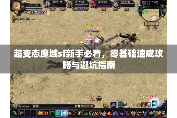 超变态魔域sf新手必看，零基础速成攻略与避坑指南