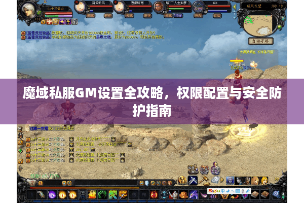 魔域私服GM设置全攻略，权限配置与安全防护指南