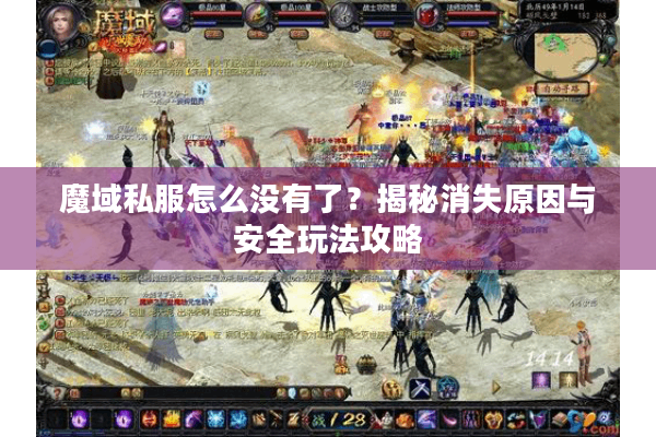 魔域私服怎么没有了？揭秘消失原因与安全玩法攻略