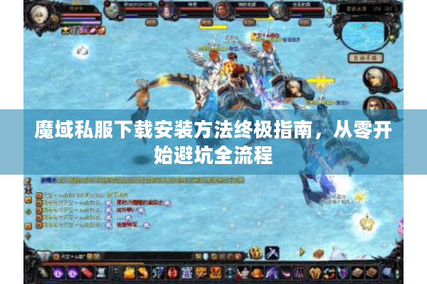 魔域私服下载安装方法终极指南，从零开始避坑全流程