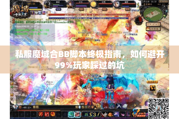 私服魔域合BB脚本终极指南，如何避开99%玩家踩过的坑