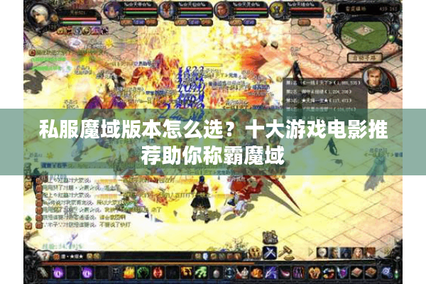 私服魔域版本怎么选？十大游戏电影推荐助你称霸魔域