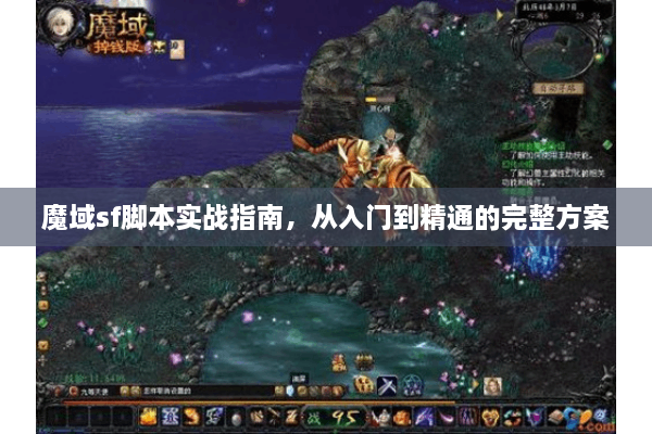 魔域sf脚本实战指南，从入门到精通的完整方案