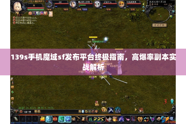 139s手机魔域sf发布平台终极指南，高爆率副本实战解析
