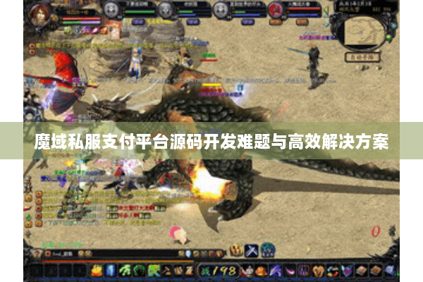 魔域私服支付平台源码开发难题与高效解决方案
