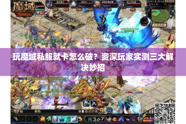 玩魔域私服就卡怎么破？资深玩家实测三大解决妙招