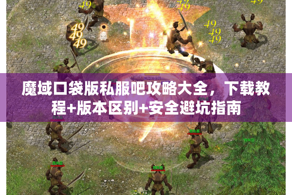 魔域口袋版私服吧攻略大全，下载教程+版本区别+安全避坑指南