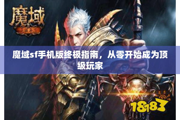 魔域sf手机版终极指南，从零开始成为顶级玩家