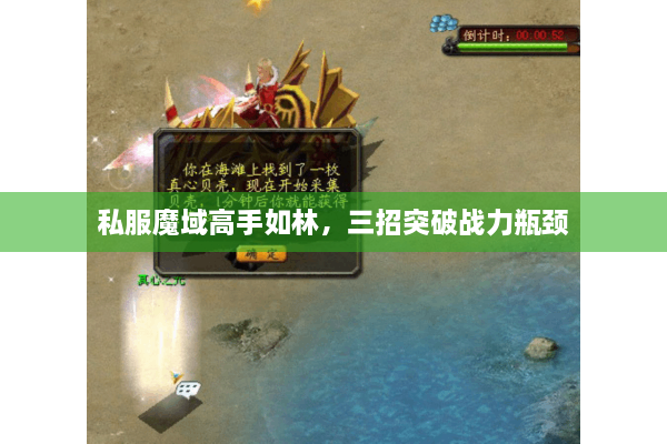 私服魔域高手如林，三招突破战力瓶颈