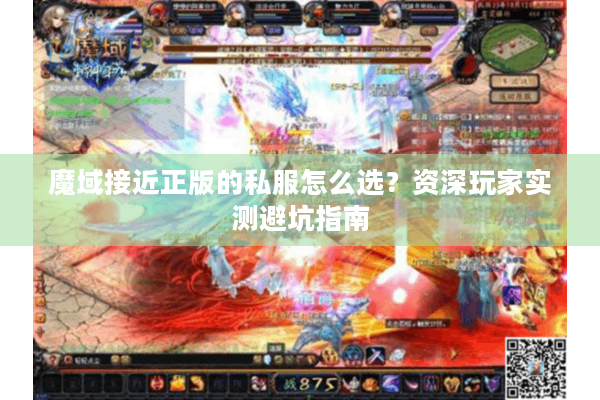 魔域接近正版的私服怎么选？资深玩家实测避坑指南