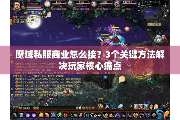 魔域私服商业怎么接？3个关键方法解决玩家核心痛点
