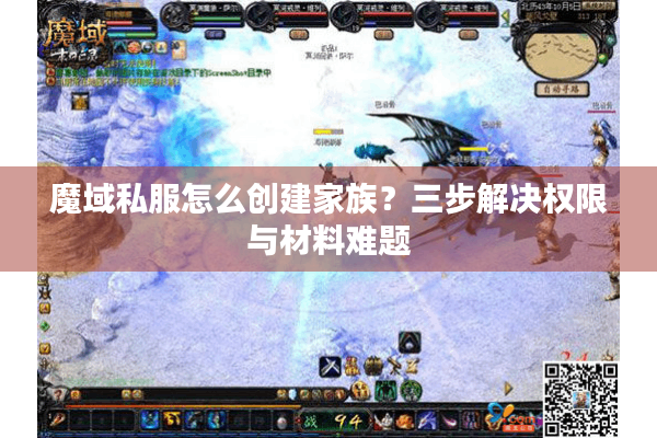 魔域私服怎么创建家族？三步解决权限与材料难题