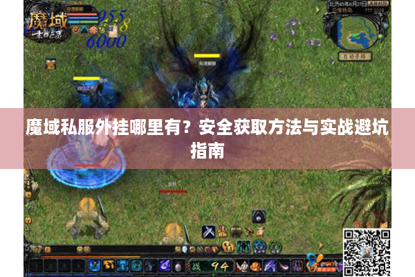 魔域私服外挂哪里有？安全获取方法与实战避坑指南