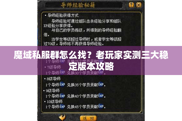 魔域私服群怎么找？老玩家实测三大稳定版本攻略