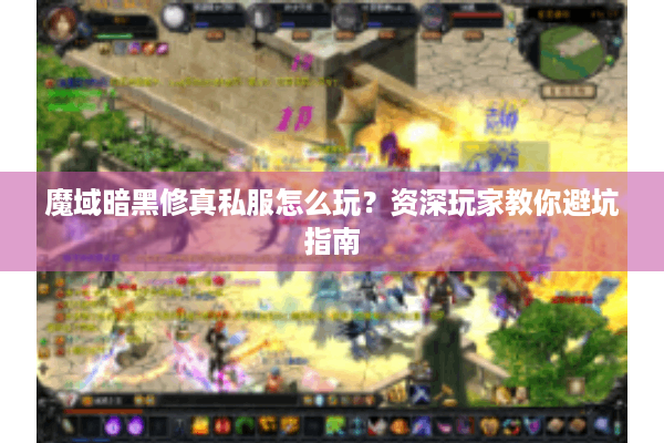 魔域暗黑修真私服怎么玩？资深玩家教你避坑指南