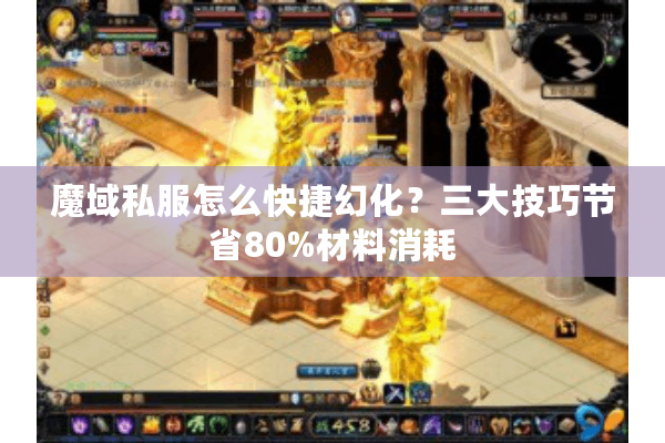 魔域私服怎么快捷幻化？三大技巧节省80%材料消耗