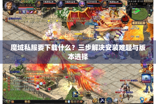 魔域私服要下载什么？三步解决安装难题与版本选择