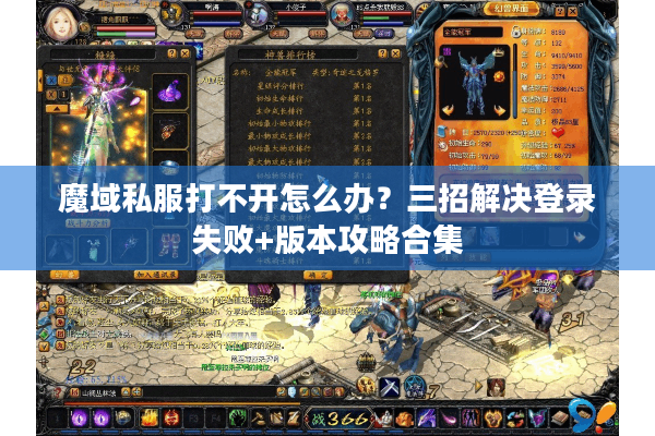魔域私服打不开怎么办？三招解决登录失败+版本攻略合集