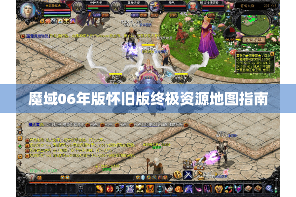 魔域06年版怀旧版终极资源地图指南