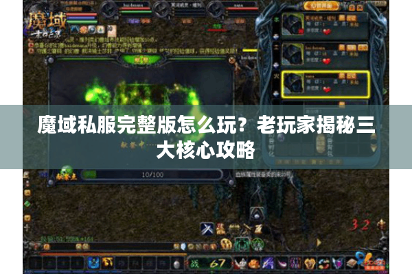 魔域私服完整版怎么玩？老玩家揭秘三大核心攻略