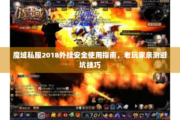 魔域私服2018外挂安全使用指南，老玩家亲测避坑技巧